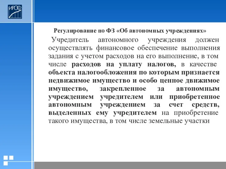 Регулирование по ФЗ «Об автономных учреждениях» Учредитель автономного учреждения должен осуществлять