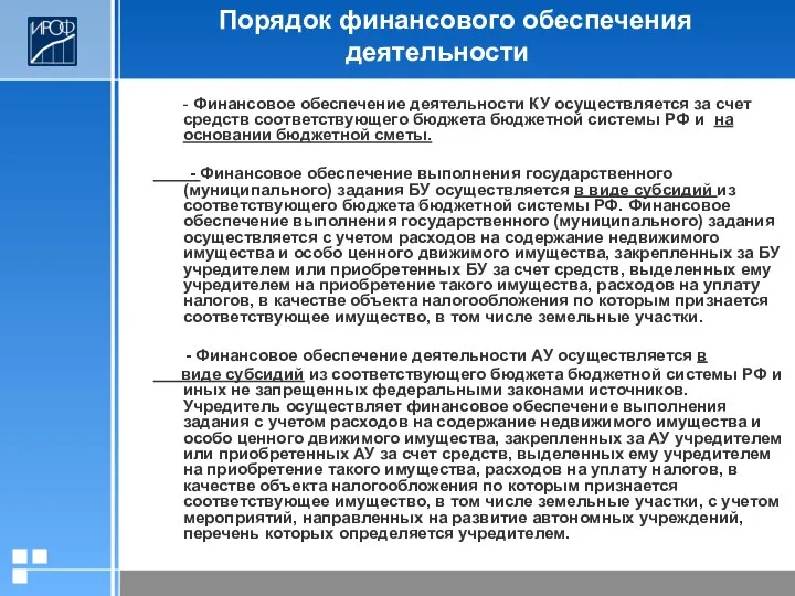 Порядок финансового обеспечения деятельности - Финансовое обеспечение деятельности КУ осуществляется за