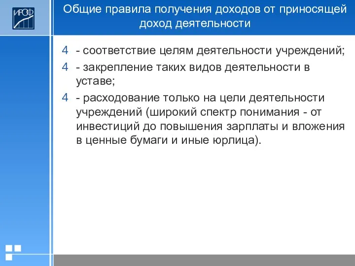 Общие правила получения доходов от приносящей доход деятельности - соответствие целям