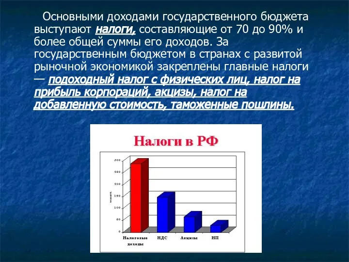 Основными доходами государственного бюджета выступают налоги, составляющие от 70 до 90%