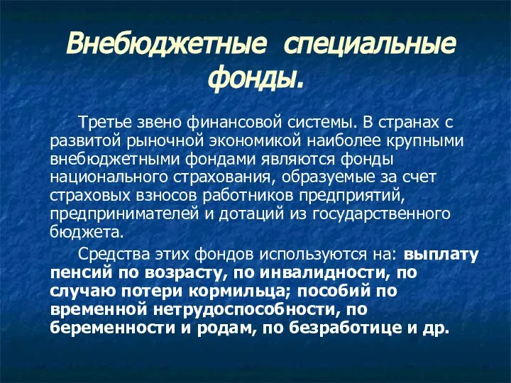 Внебюджетные специальные фонды. Третье звено финансовой системы. В странах с развитой