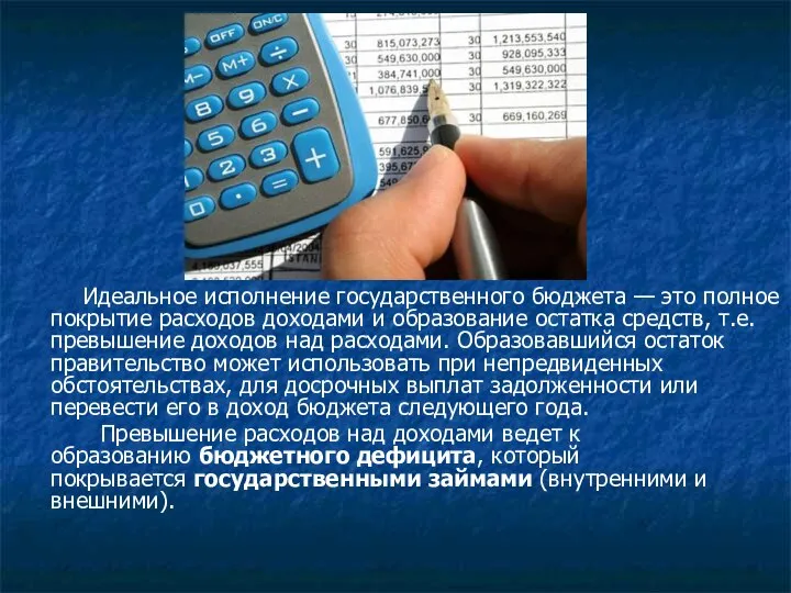 Идеальное исполнение государственного бюджета — это полное покрытие расходов доходами и