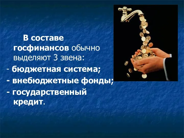 В составе госфинансов обычно выделяют 3 звена: - бюджетная система; - внебюджетные фонды; - государственный кредит.