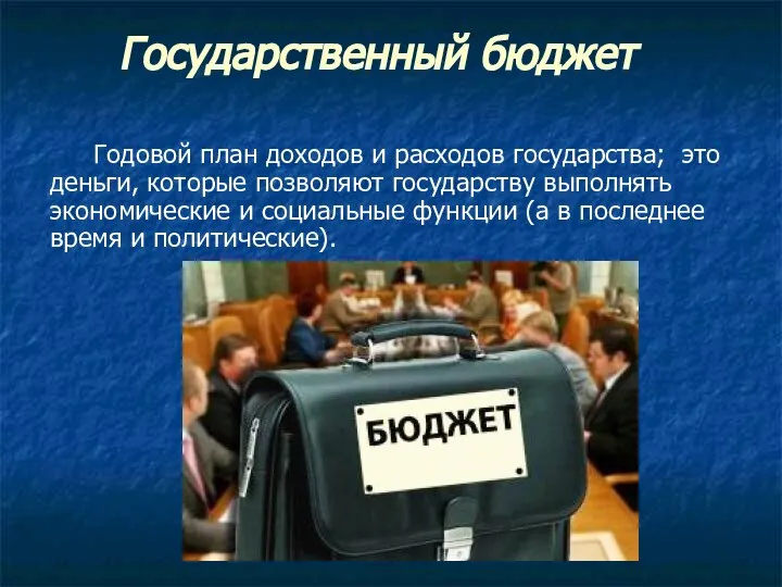 Государственный бюджет Годовой план доходов и расходов государства; это деньги, которые