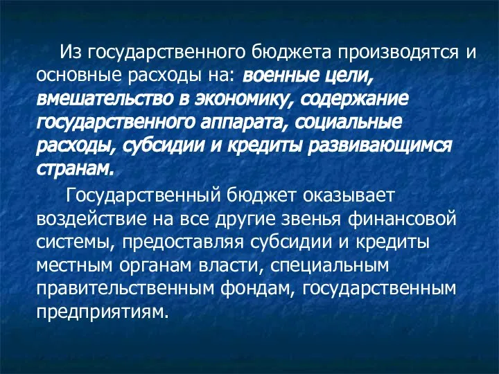 Из государственного бюджета производятся и основные расходы на: военные цели, вмешательство