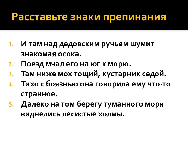 Расставьте знаки препинания И там над дедовским ручьем шумит знакомая осока.