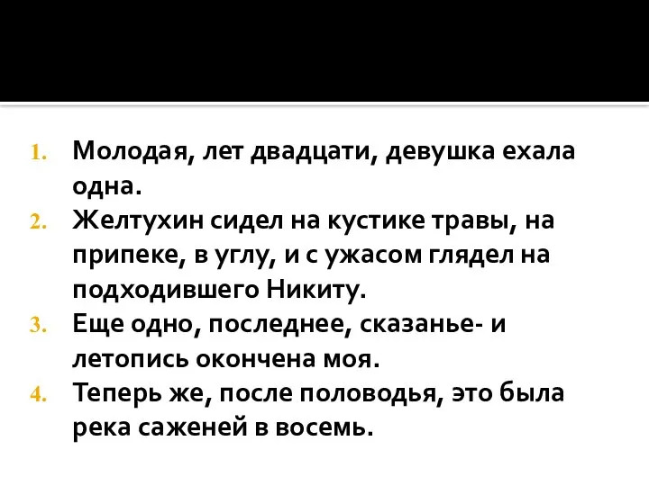 Молодая, лет двадцати, девушка ехала одна. Желтухин сидел на кустике травы,