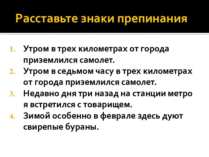 Расставьте знаки препинания Утром в трех километрах от города приземлился самолет.