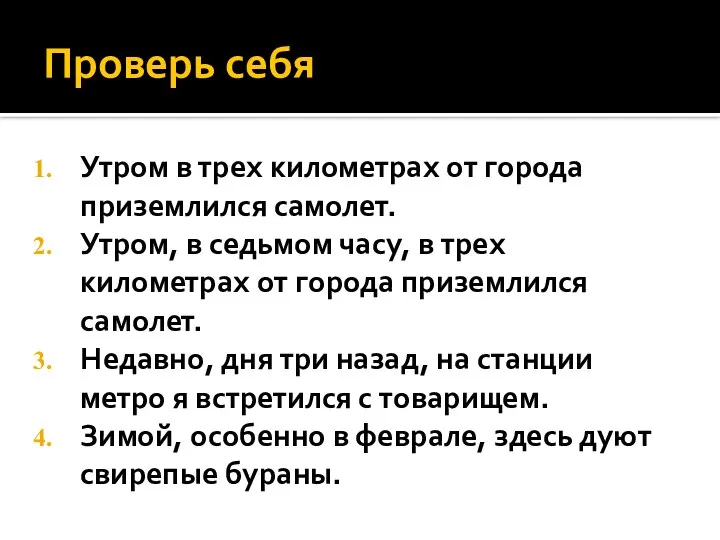 Проверь себя Утром в трех километрах от города приземлился самолет. Утром,