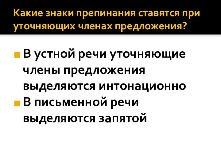 Какие знаки препинания ставятся при уточняющих членах предложения? В устной речи