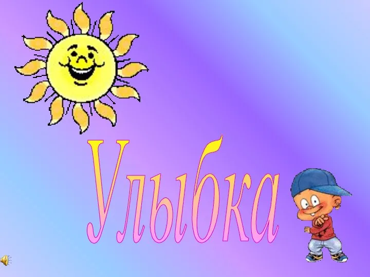 Улыбка