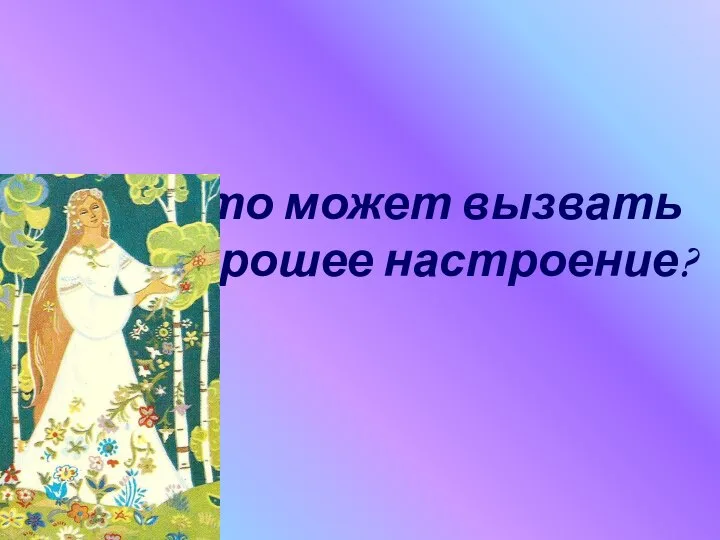 Что может вызвать хорошее настроение?