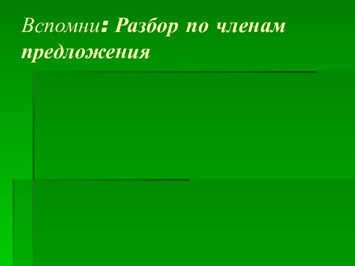 Вспомни: Разбор по членам предложения