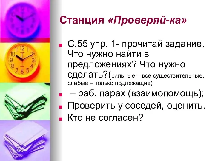 Станция «Проверяй-ка» С.55 упр. 1- прочитай задание. Что нужно найти в