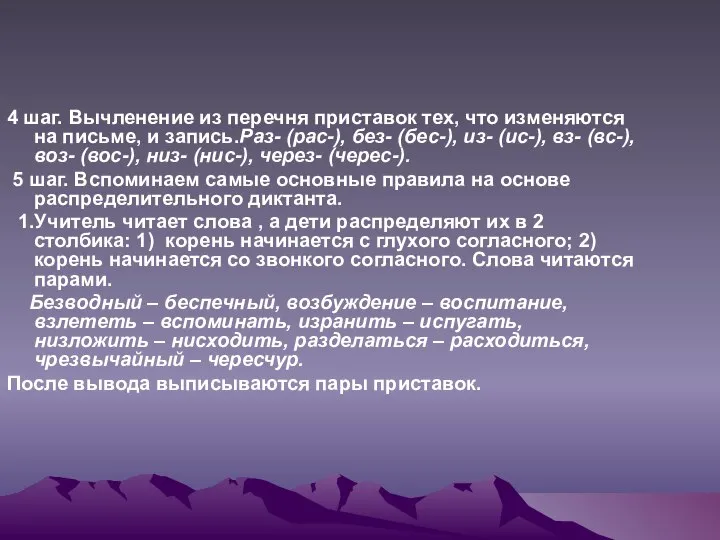 4 шаг. Вычленение из перечня приставок тех, что изменяются на письме,