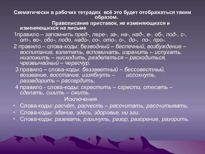 Схематически в рабочих тетрадях всё это будет отображаться таким образом. Правописание