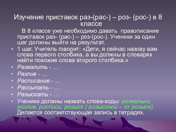 Изучение приставок раз-(рас-) – роз- (рос-) в 8 классе В 8