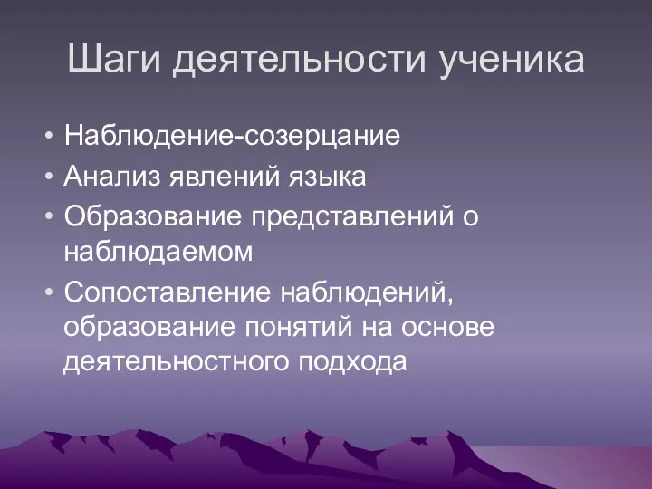 Шаги деятельности ученика Наблюдение-созерцание Анализ явлений языка Образование представлений о наблюдаемом