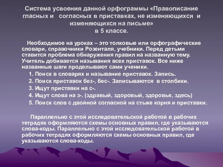 Система усвоения данной орфограммы «Правописание гласных и согласных в приставках, не