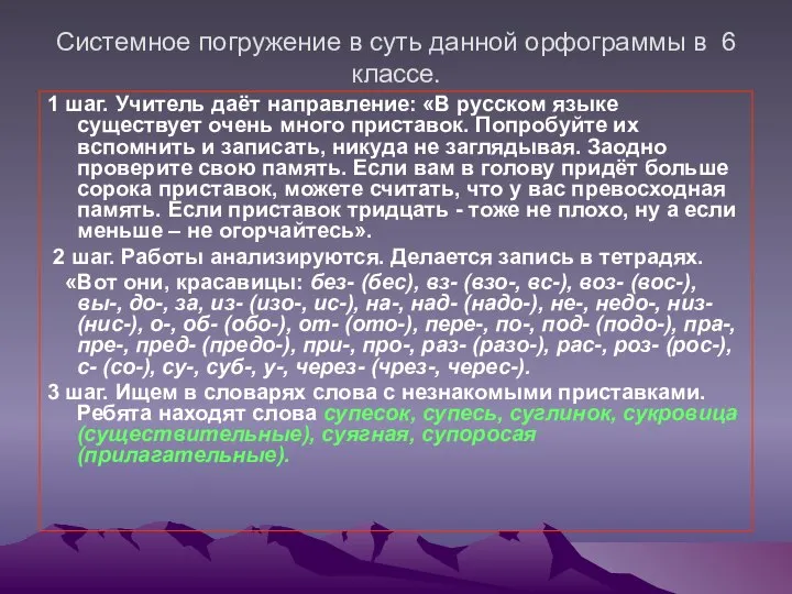 Системное погружение в суть данной орфограммы в 6 классе. 1 шаг.