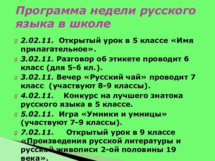 2.02.11. Открытый урок в 5 классе «Имя прилагательное». 3.02.11. Разговор об