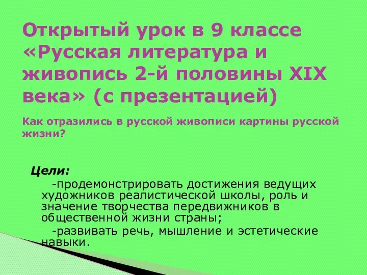 Цели: -продемонстрировать достижения ведущих художников реалистической школы, роль и значение творчества