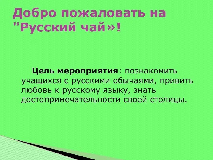 Цель мероприятия: познакомить учащихся с русскими обычаями, привить любовь к русскому