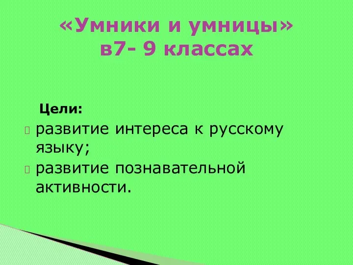 Цели: развитие интереса к русскому языку; развитие познавательной активности. «Умники и умницы» в7- 9 классах