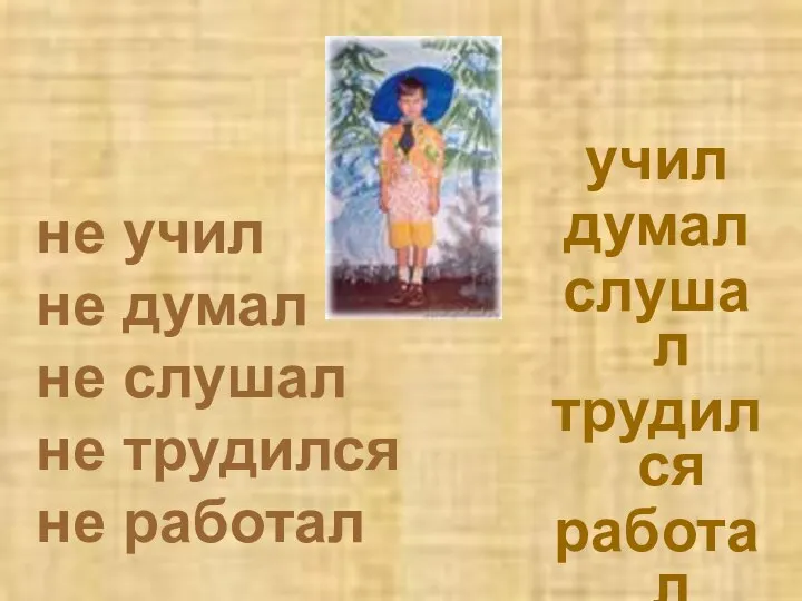 не учил не думал не слушал не трудился не работал учил думал слушал трудился работал