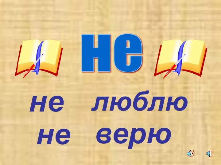 люблю не не верю не