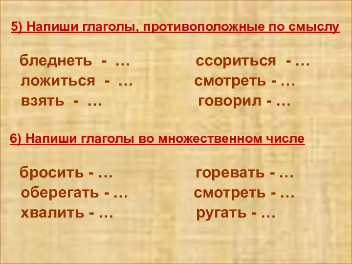 5) Напиши глаголы, противоположные по смыслу бледнеть - … ссориться -