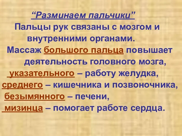 “Разминаем пальчики” Пальцы рук связаны с мозгом и внутренними органами. Массаж