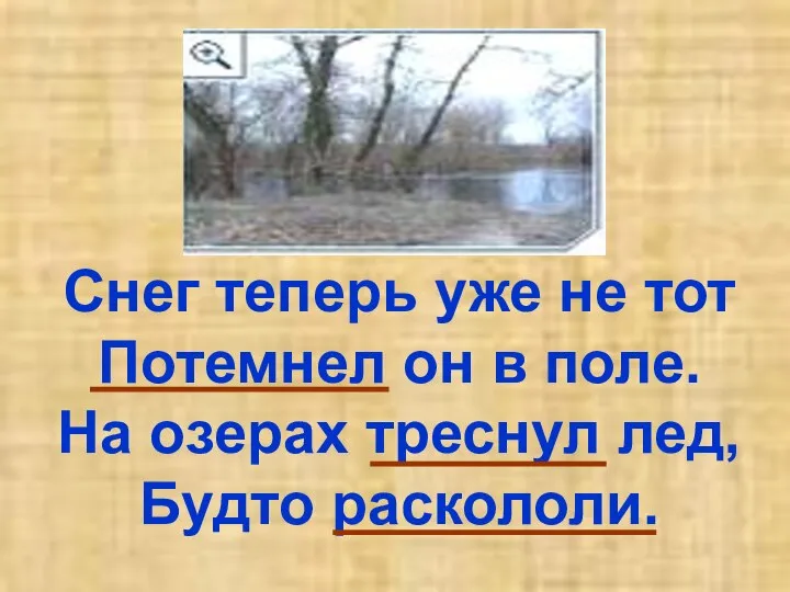 Снег теперь уже не тот Потемнел он в поле. На озерах треснул лед, Будто раскололи.