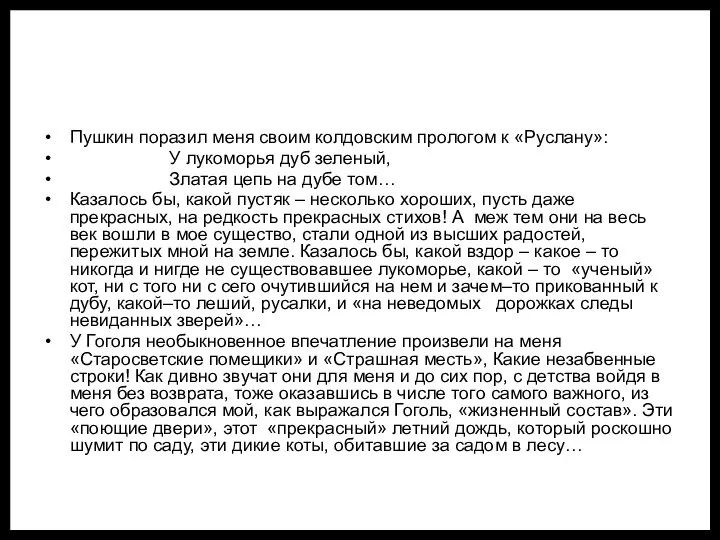 Пушкин поразил меня своим колдовским прологом к «Руслану»: У лукоморья дуб
