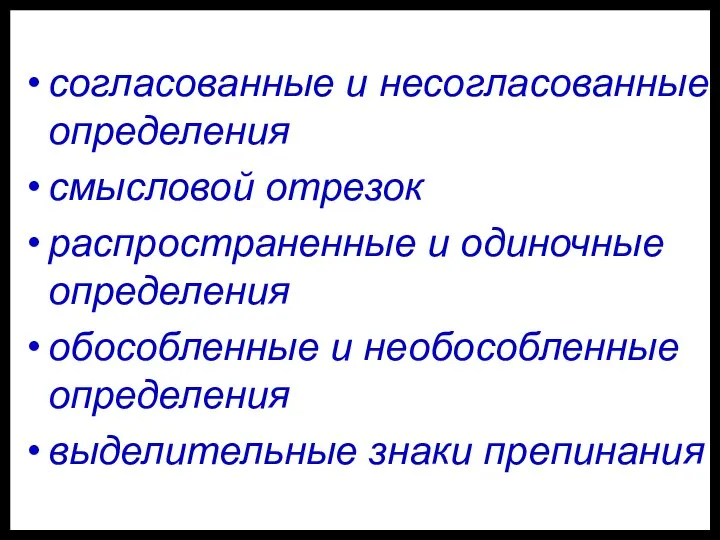 согласованные и несогласованные определения смысловой отрезок распространенные и одиночные определения обособленные