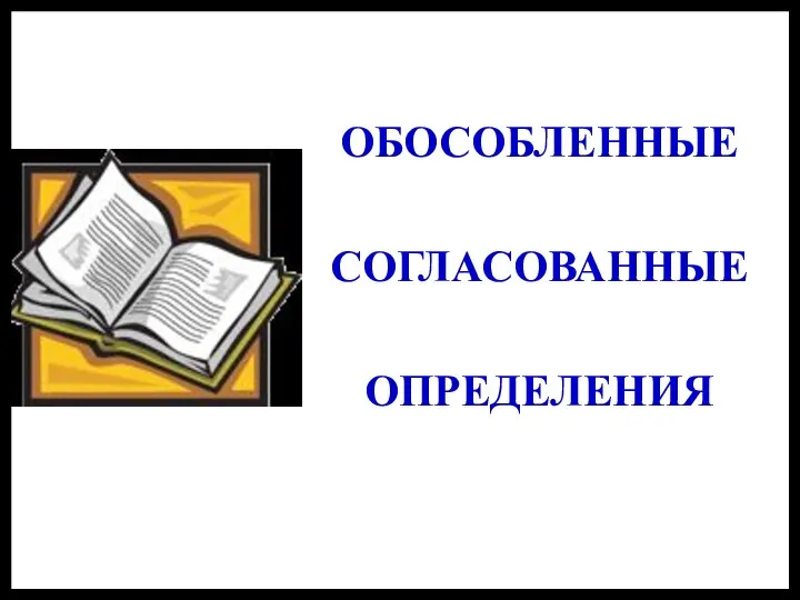 ОБОСОБЛЕННЫЕ СОГЛАСОВАННЫЕ ОПРЕДЕЛЕНИЯ