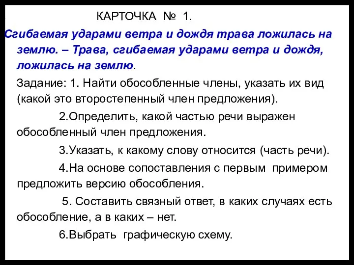 КАРТОЧКА № 1. Сгибаемая ударами ветра и дождя трава ложилась на