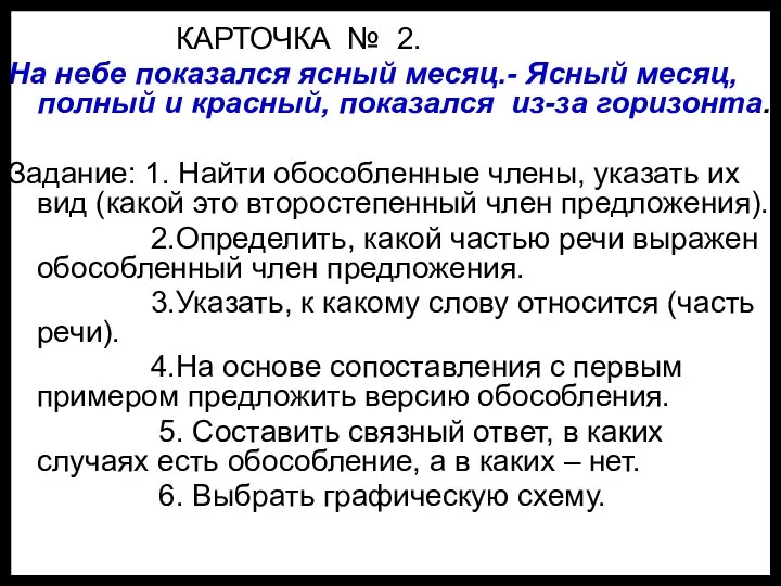 КАРТОЧКА № 2. На небе показался ясный месяц.- Ясный месяц, полный