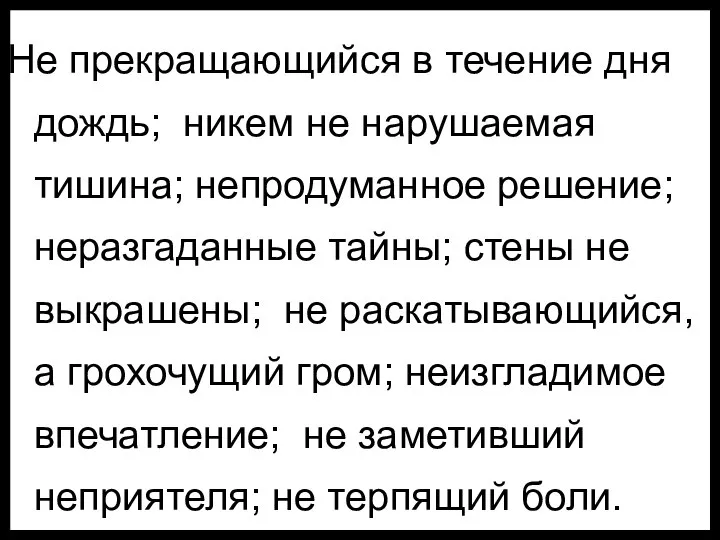 Не прекращающийся в течение дня дождь; никем не нарушаемая тишина; непродуманное