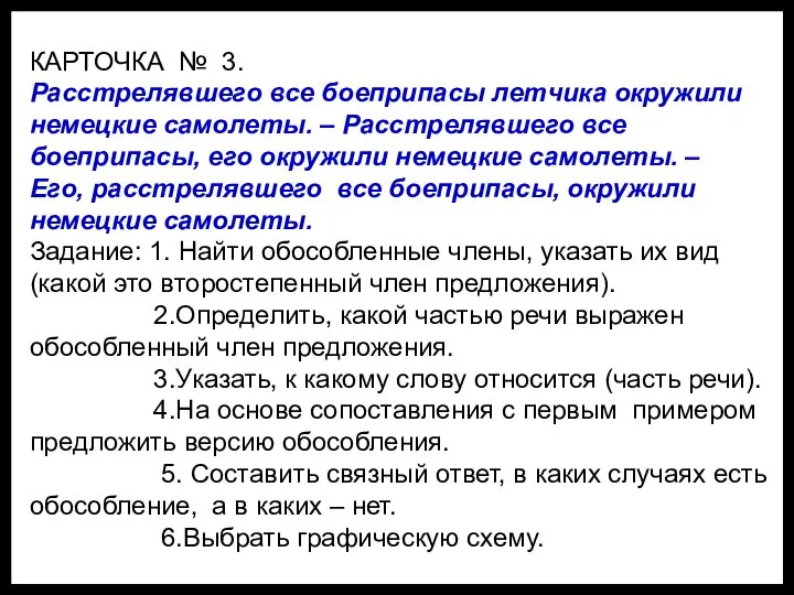 КАРТОЧКА № 3. Расстрелявшего все боеприпасы летчика окружили немецкие самолеты. –