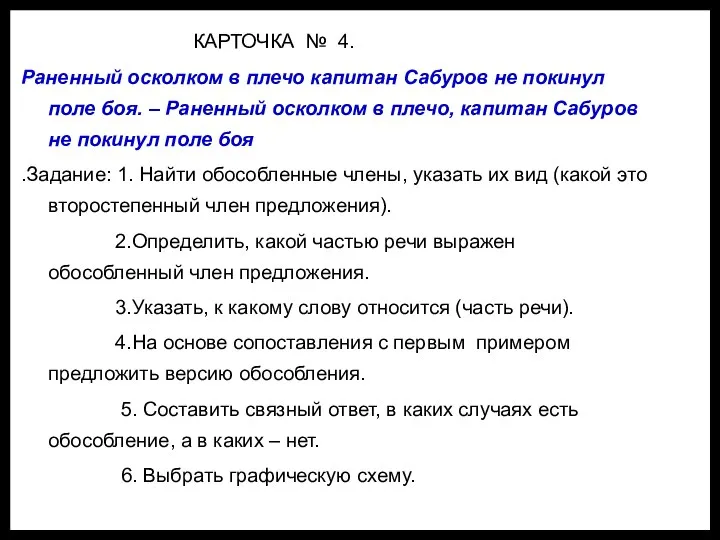 КАРТОЧКА № 4. Раненный осколком в плечо капитан Сабуров не покинул