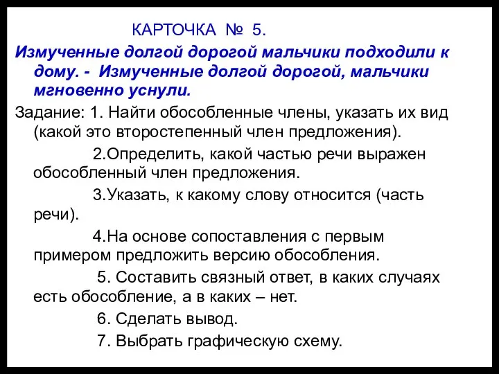 КАРТОЧКА № 5. Измученные долгой дорогой мальчики подходили к дому. -