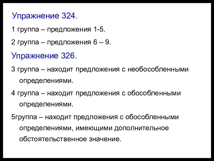 Упражнение 324. 1 группа – предложения 1-5. 2 группа – предложения