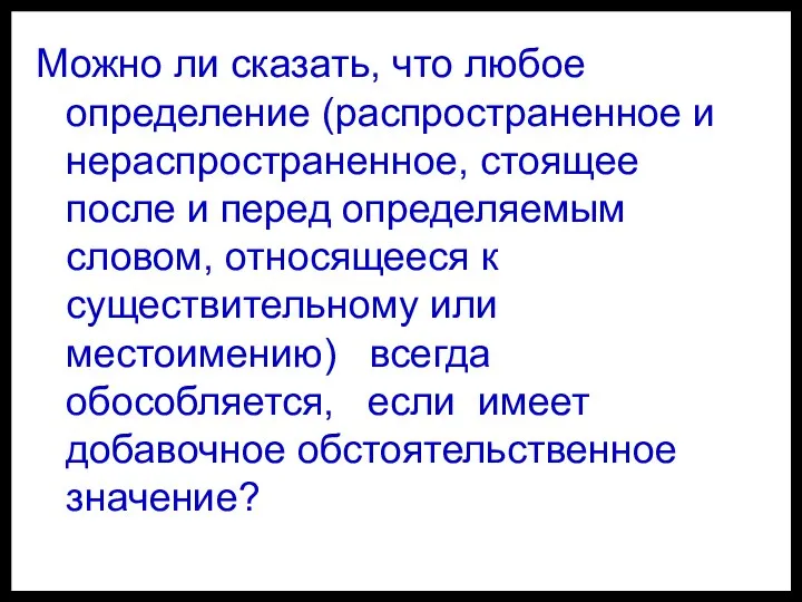 Можно ли сказать, что любое определение (распространенное и нераспространенное, стоящее после