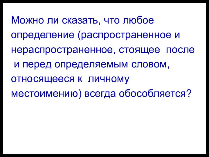 Можно ли сказать, что любое определение (распространенное и нераспространенное, стоящее после