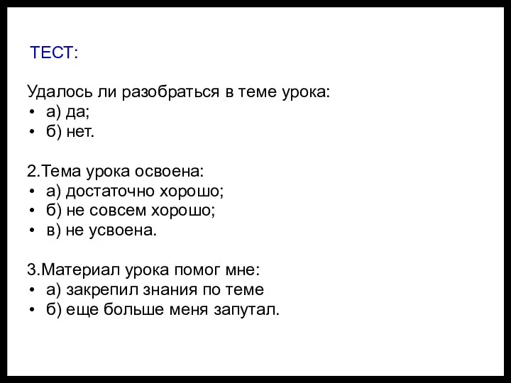 ТЕСТ: Удалось ли разобраться в теме урока: а) да; б) нет.