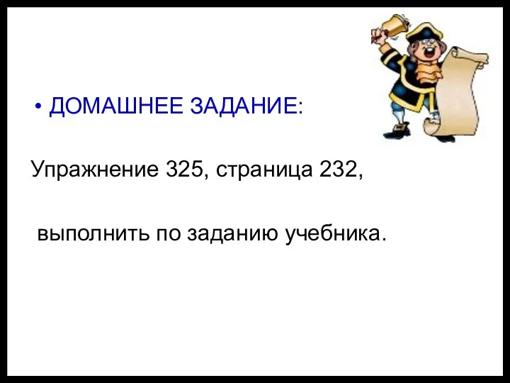 ДОМАШНЕЕ ЗАДАНИЕ: Упражнение 325, страница 232, выполнить по заданию учебника.