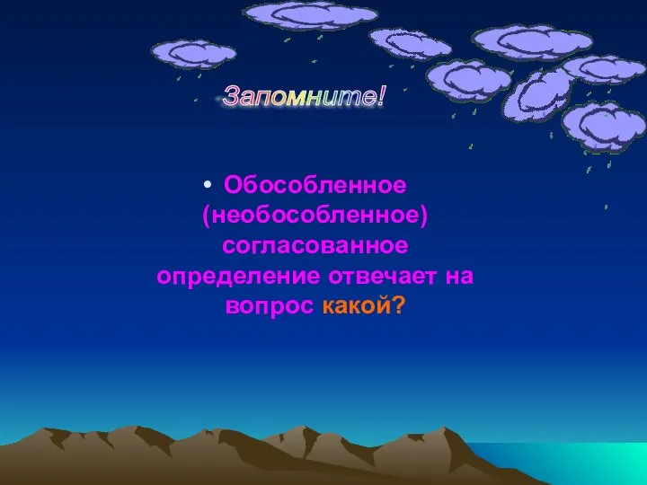 Обособленное (необособленное) согласованное определение отвечает на вопрос какой? Запомните!