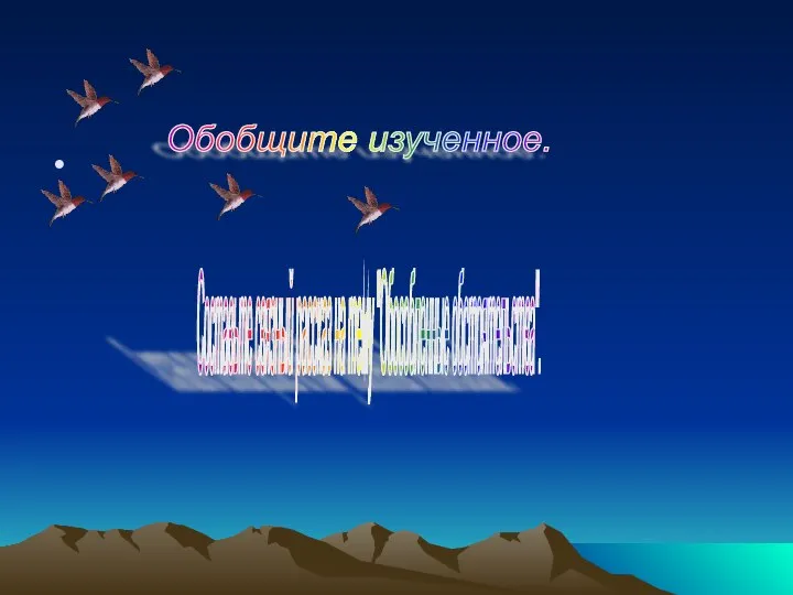 Обобщите изученное. Составьте связный рассказ на тему "Обособленные обстоятельства".