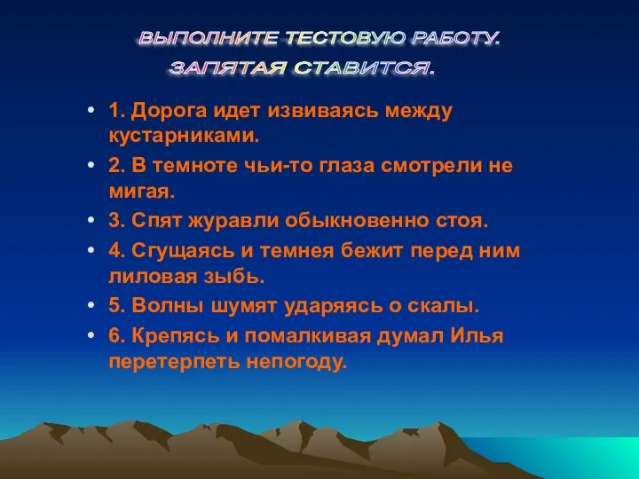 1. Дорога идет извиваясь между кустарниками. 2. В темноте чьи-то глаза